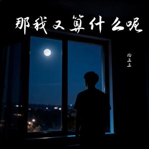 那我又算什么呢
