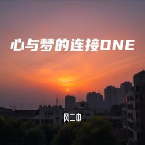 心与梦的连接 ONE
