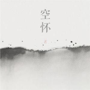 空杯（空灵）