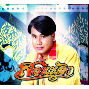 ร้องไห้คนเดียว