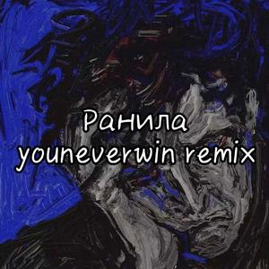 Gayo-Ранила（youneverwin remix）