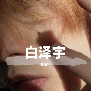 《我很快乐》 - 白泽雨