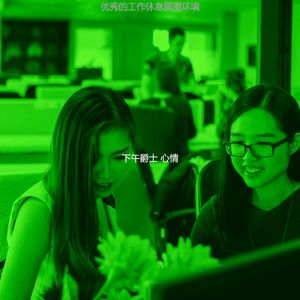 微妙的下班以后心情