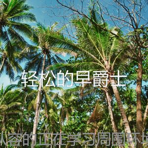 太棒了正在学习器乐