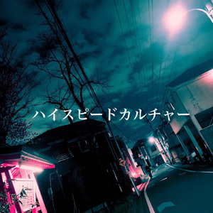 ハイスピードカルチャー