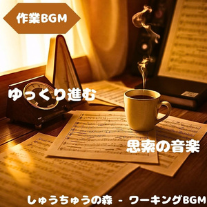 「作業BGM」淡々と進める作業用音