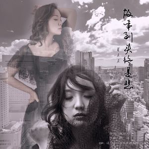 故事到头终是悲