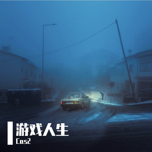 游戏人生（PROD BY Crazy Yan）