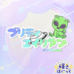 プリティエイリアン