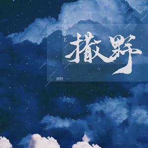 撒野（治愈女声）