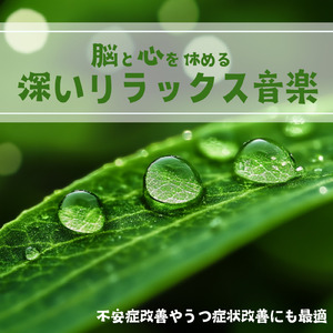 ヒーリング-2分で眠れる睡眠音楽-
