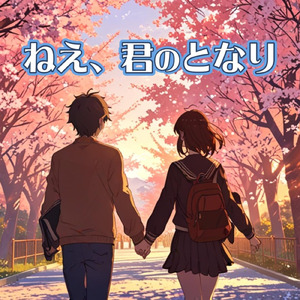 ねえ、君のとなり