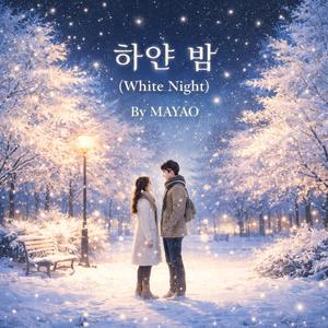 하얀 밤 (White Night)