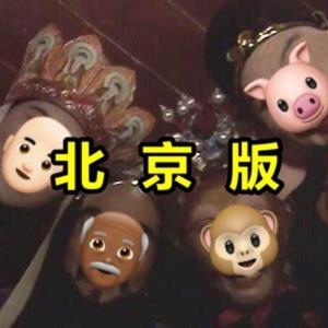 大唐gang北京版翻唱最终版