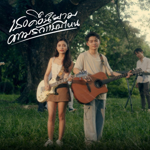 เธอคือนิยามความรักแบบไหน