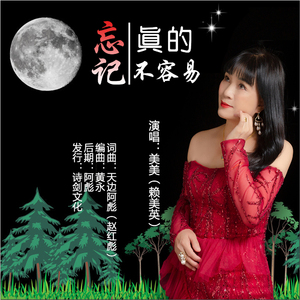 忘记真的不容易