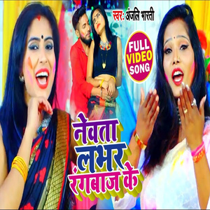 Newta Labhar Rangbaz Ke