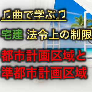 宅建 法令上の制限_都市計画区域と準都市計画区域