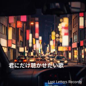 君にだけ聴かせたい歌