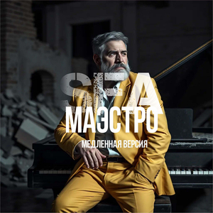 Маэстро (медленная версия)