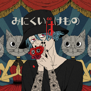 みにくいばけもの (prod. jon-YAKITORY)