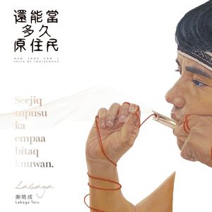 火feat.伊祭‧达道