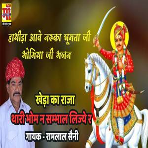 Hatida Aave Naruka Ghumta ji kheda ka raja bhomiya