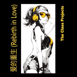 爱的重生 (Rebirth in Love)