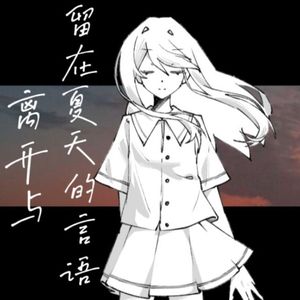 离开与留在夏天的言语