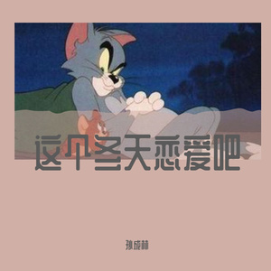 这个冬天恋爱吧(Prod EVOMUSIC)