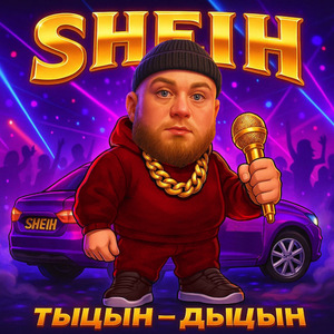 Тыцын - Дыцын