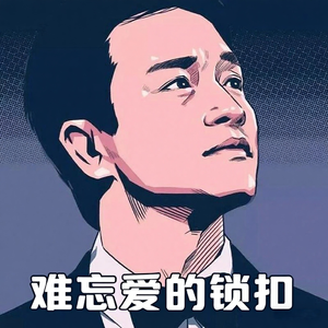 难忘爱的锁扣