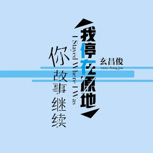 我停在原地 你故事继续 (DJ版)