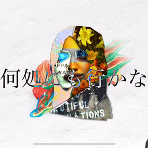 さよなら愛しき面影よ