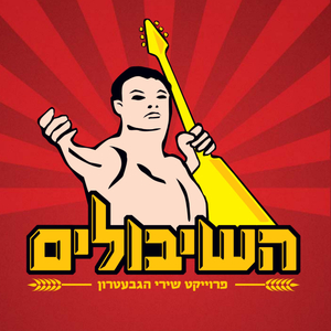 מי האיש