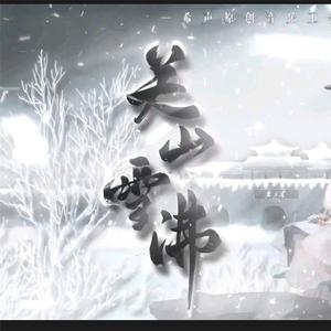 关山雪沸（翻自 卡修Rui）