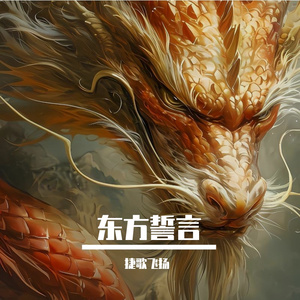 东方誓言