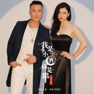 我是小酒你是串（DJ苏平对唱版） (伴奏)