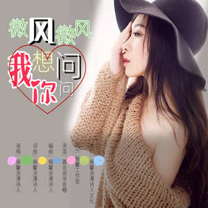微风微风我想问问你