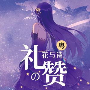 花与诗的礼赞（粤语版）