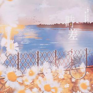 时差（cover：大C）——广播剧《小行星》第二季主题曲