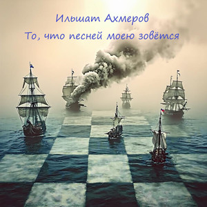 То, что песней моею зовётся