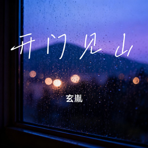 开门见山