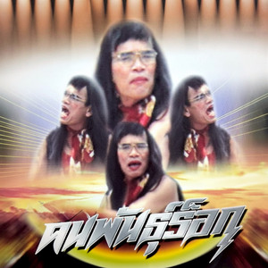 มีแฟนแล้วก็เอา