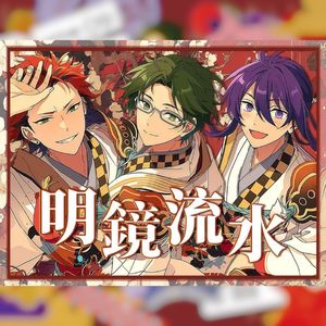 【三人翻唱】明鏡流水