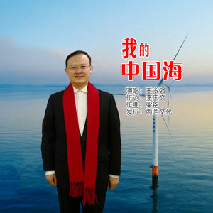 我的中囯海