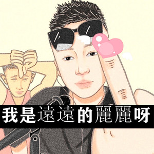 我是远远的丽丽呀