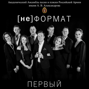 Огонёк (feat. 俄罗斯军队模范亚历山德罗夫红旗歌舞团)