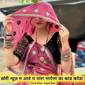 छोरी न्यूज़ म आवे च थारा भाऐला का कांड करेडा