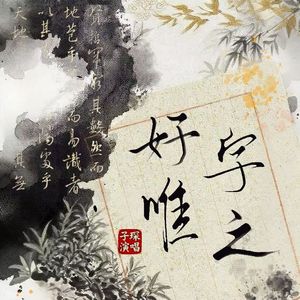 好字唯之【男声版】